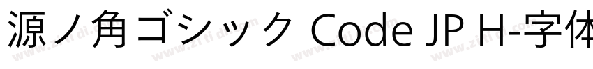 源ノ角ゴシック Code JP H字体转换